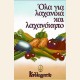 ΤΑ ΠΑΝΤΑ ΓΙΑ ΤΑ ΛΑΧΑΝΙΚΑ ΚΑΙ ΤΟΝ ΛΑΧΑΝΟΚΗΠΟ